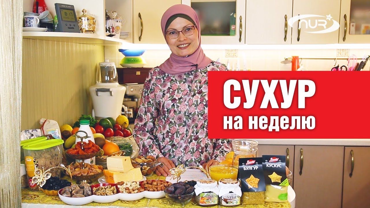 Сухур на неделю!