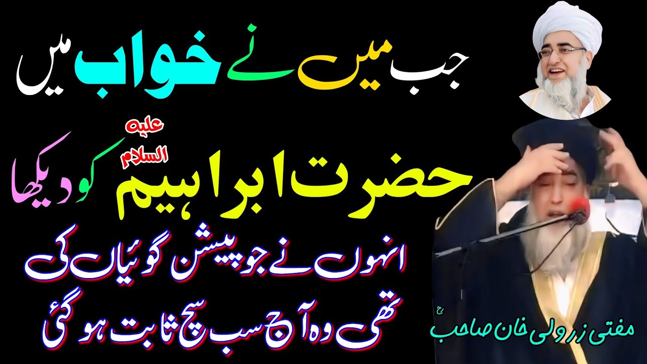 Mufti zarwali Khan ne Khwab main Hazrat Ibrahim as ko dhaika ll Mufti zar wali Khan ll Zarwali Khan