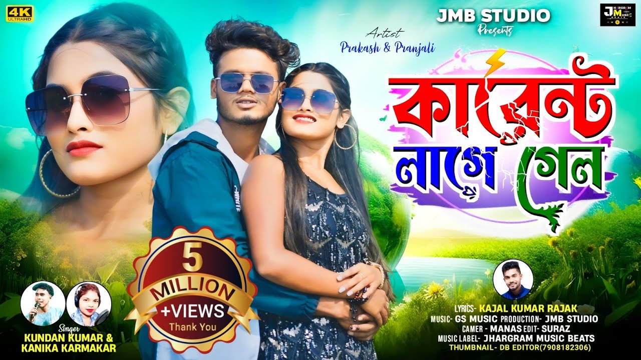 Karent Lage Gelo | কারেন্ট লাগে গেল | Kundan & Kanika | New purulia song 2024