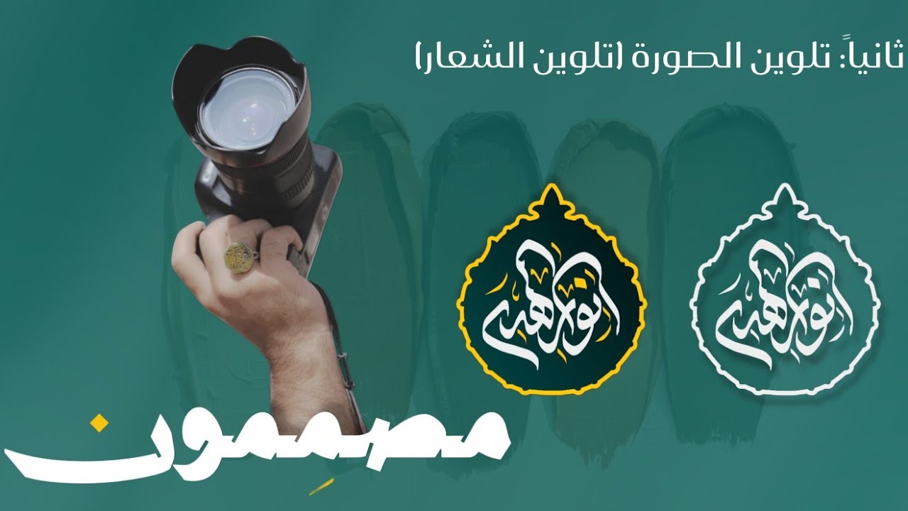 التلون | تلوين الصورة... الشعار.