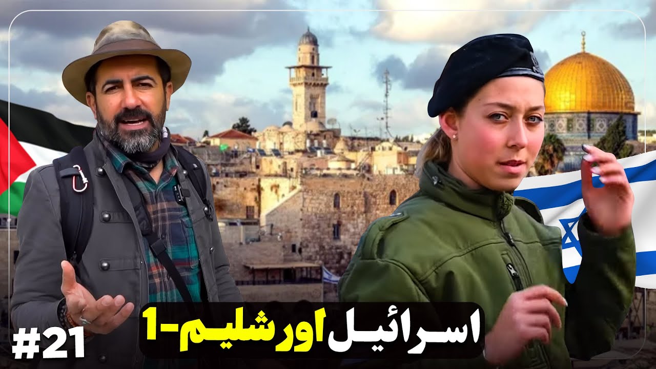 اسراييل و فلسطین قسمت بیست و یک - اورشلیم -۱  - Israel (21) - Jerusalem - 1