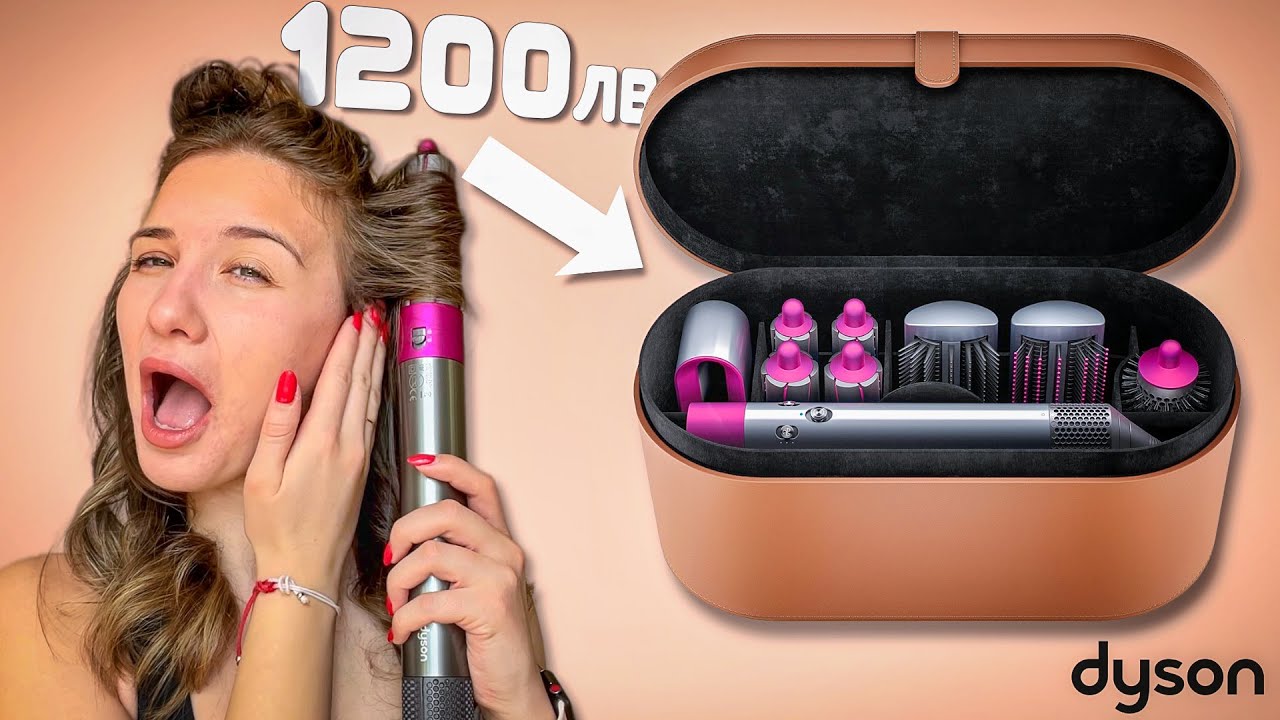 ИСТИНАТА ЗА DYSON AIRWRAP