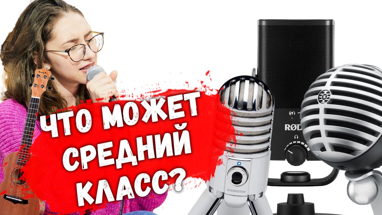 🎙️Rode NT USB Mini vs 🎙️Samson Meteor vs 🎙️Shure MV5 // Тест USB микрофонов