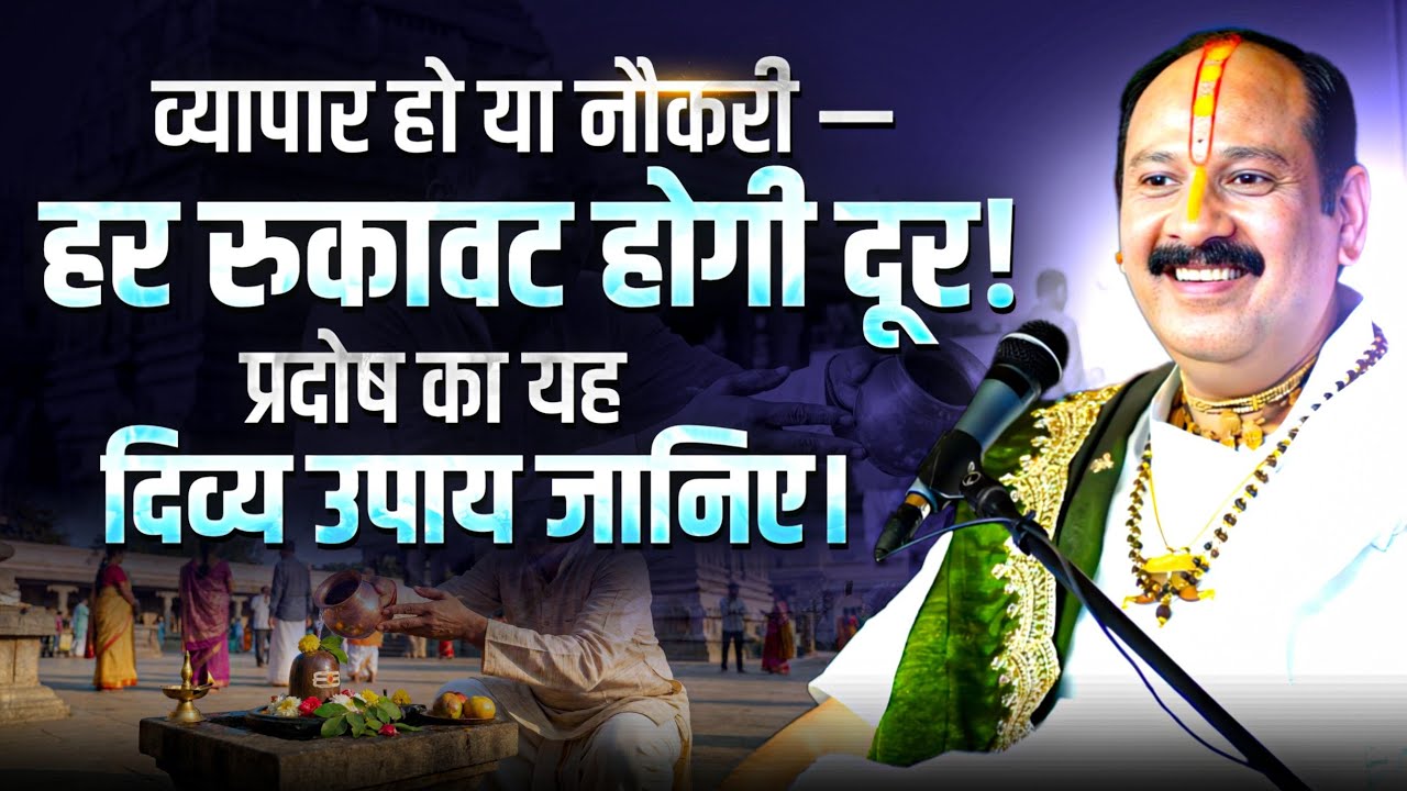 व्यापार हो या नौकरी — हर रुकावट होगी दूर! प्रदोष का यह दिव्य उपाय जानिए। 