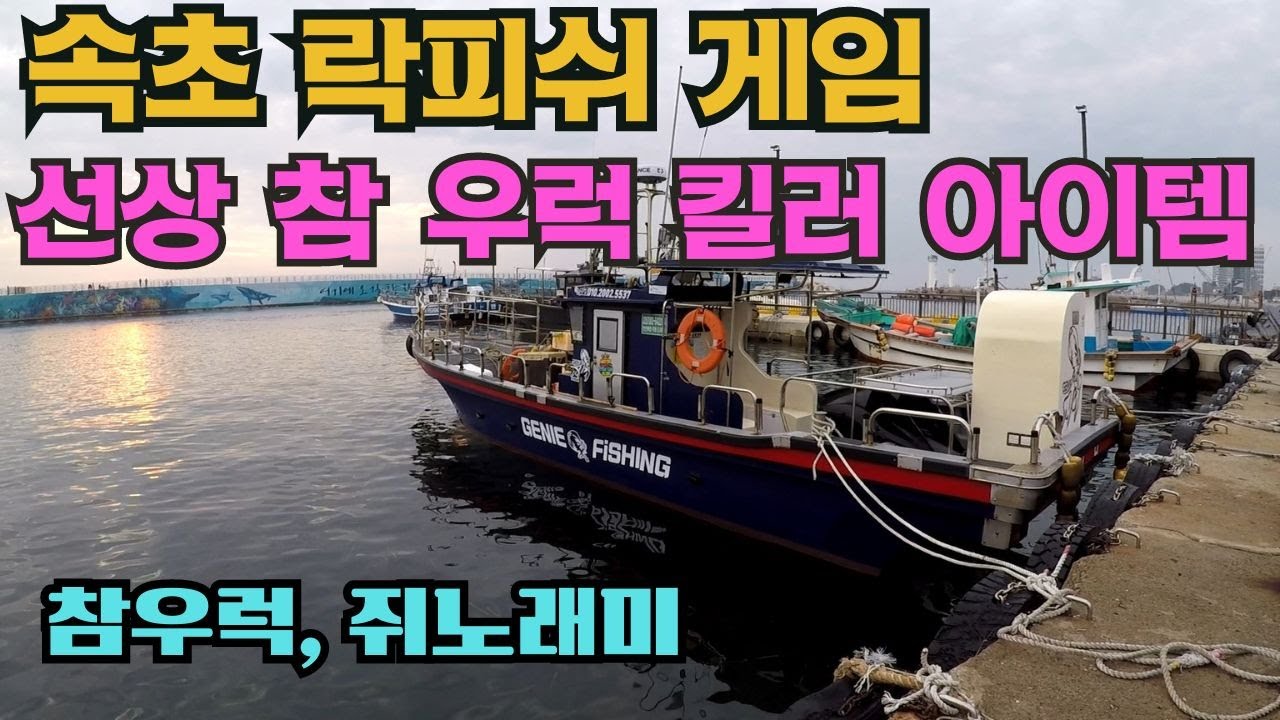 선상 참 우럭 킬러 아이템(속초 락피쉬게임)#FISHING#참우럭#무늬오징어#에깅#샤크리#저킹