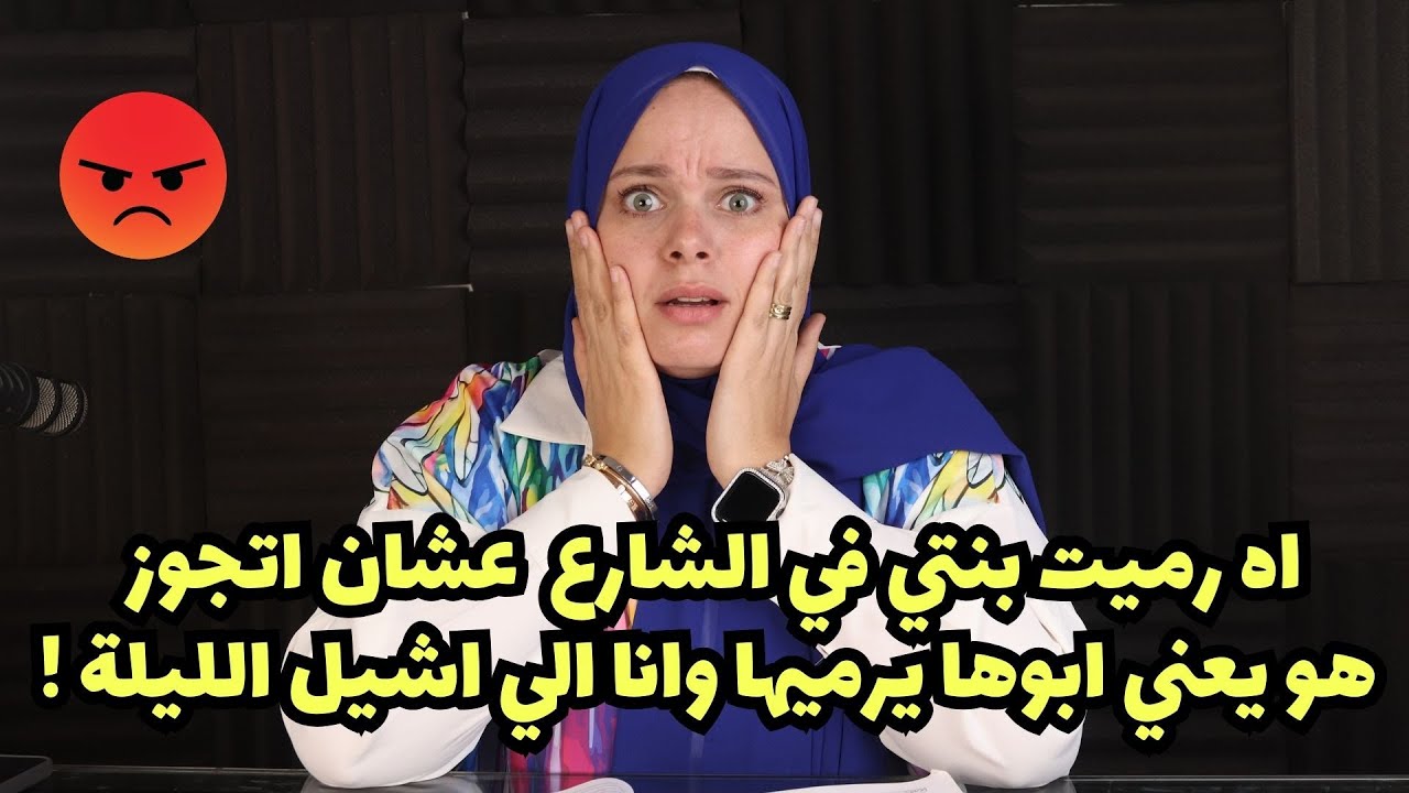 انا رميت بنتي في الشارع عشان اتجوز !