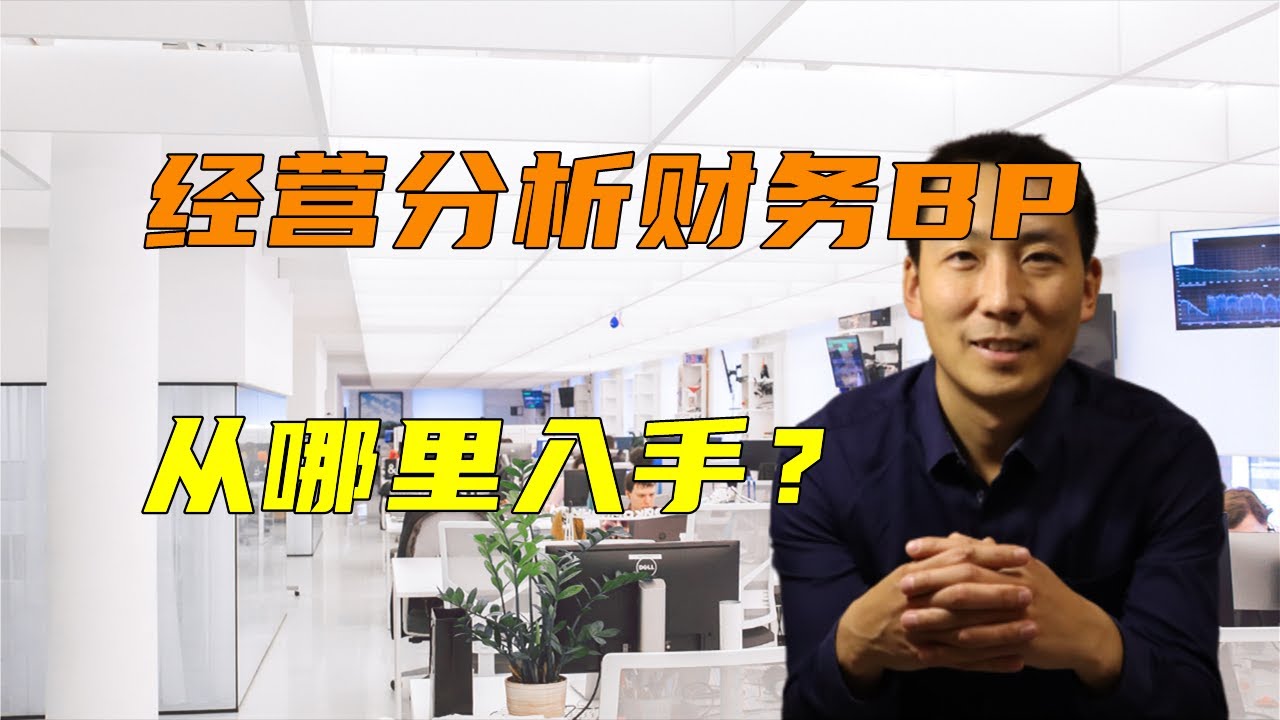 做经营分析或者是财务BP工作从哪里入手？从哪里开始效果最好？