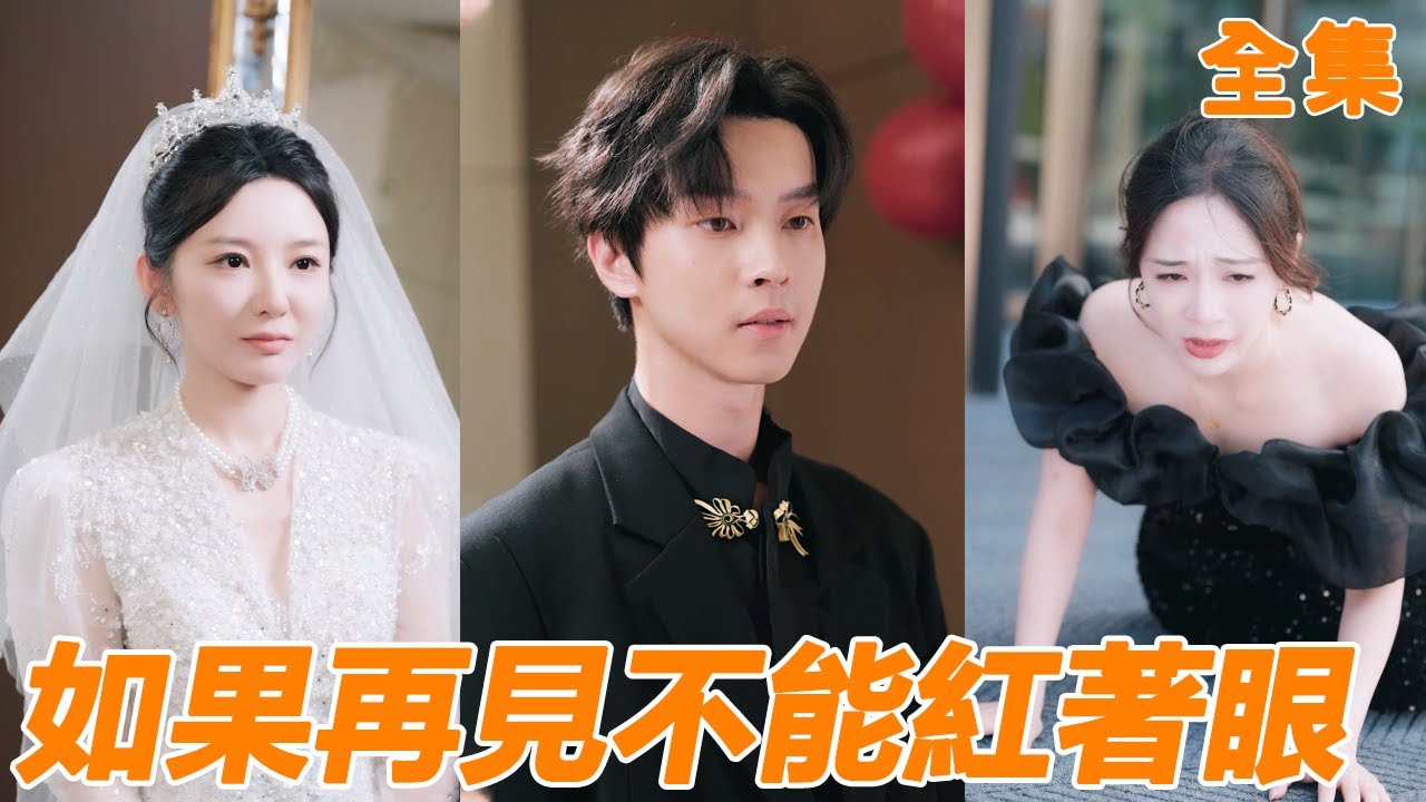 女友失明小夥照顧她三年，沒想到她卻轉身嫁給他的親哥哥，重活一世小夥選擇遠離白眼狼，牽手千億女總裁成功創業，前女友腸子都悔青了！【如果再见不能红着眼】【全集】#男频 #爽文 #短剧 #250814sc