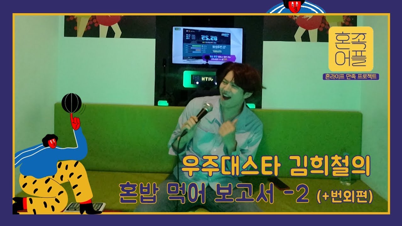 [혼족어플] '민망X머쓱' 끝판왕! 김희철의 혼밥하다가 혼코노 리스트 뽑은 사연은?