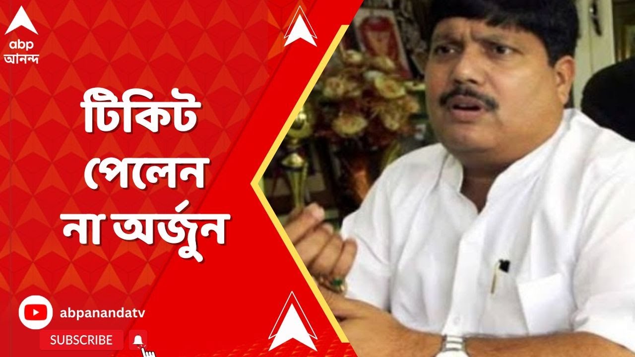 Arjun Singh: টিকিট না পেয়ে কী বললেন অর্জুন সিংহ? ABP Ananda Live