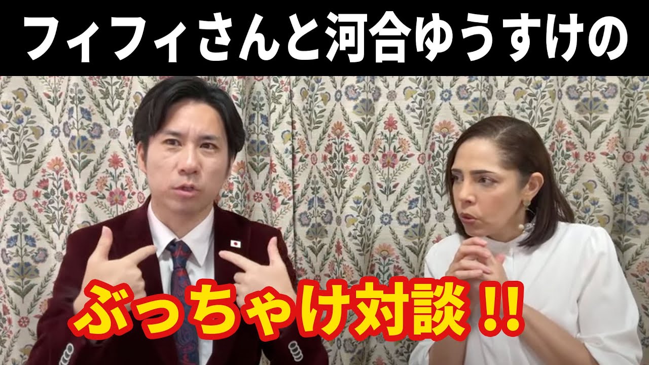 フィフィさんと河合ゆうすけのぶっちゃけ対談！！
