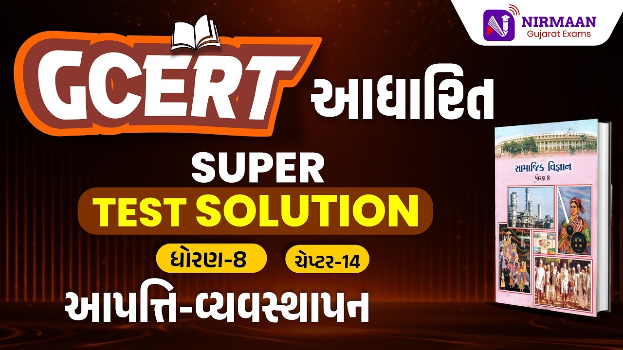 Chapter-14 Super Test Solution | GCERT ધોરણ-8 સામાજિક વિજ્ઞાન | GCERT Social Science | #gcert #cce