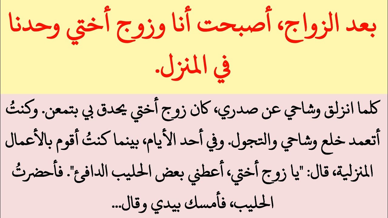 بعد الزواج، أصبحت أنا وزوج أختي وحدنا في المنزل.