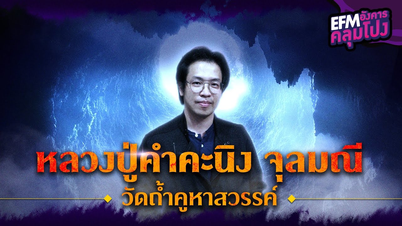หลวงปู่คำคะนิง จุลมณี วัดถ้ำคูหาสวรรค์ | หมอบี ทูตสื่อวิญญาณ - HIGHLIGHT อังคารคลุมโปง 19 ต.ค. 64
