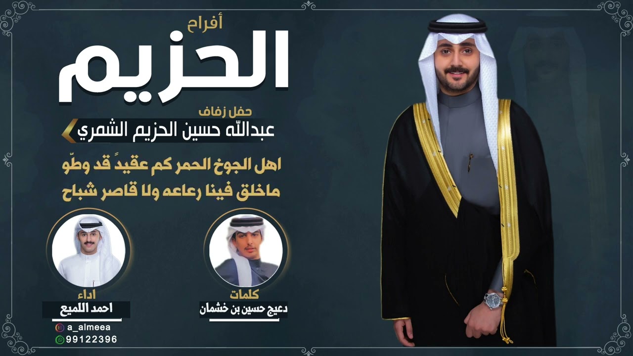 افراح الحزيم | حفل عبدالله حسين الحزيم الشمري | كلمات دعيج حسين بن خشمان | اداء احمد اللميع