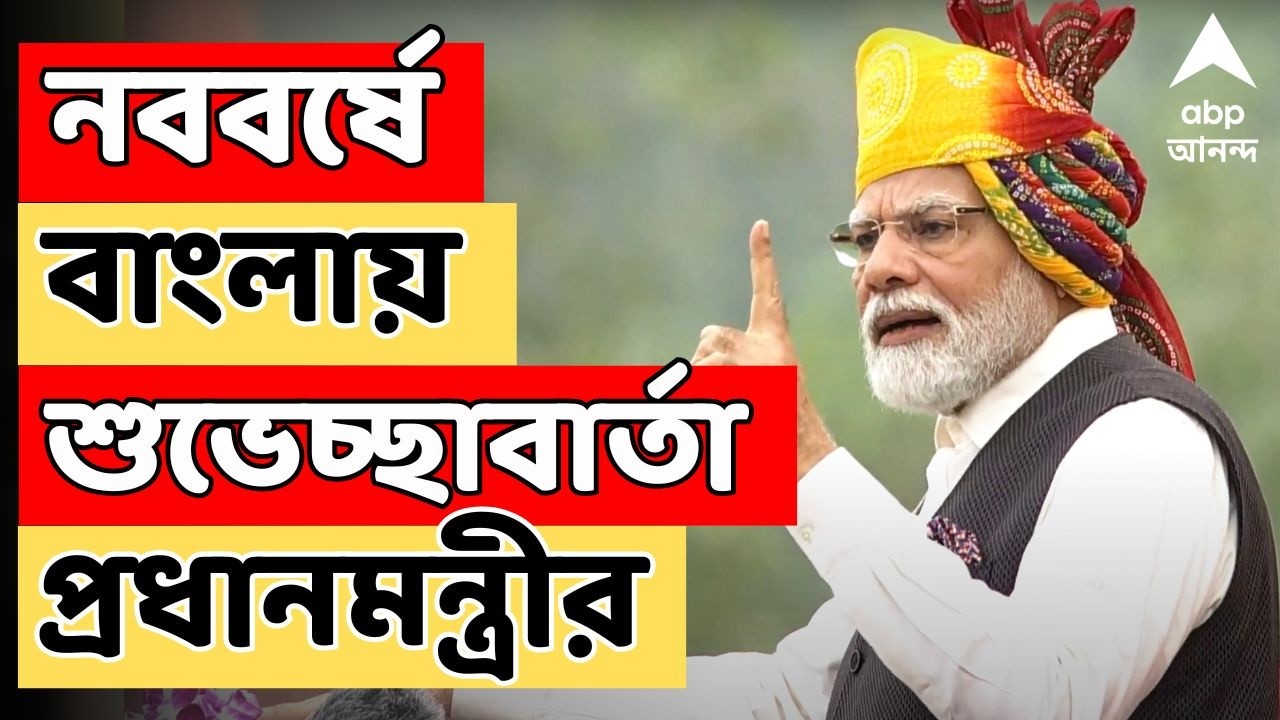 Narendra Modi LIVE: বাংলা নববর্ষে বাংলায় শুভেচ্ছাবার্তা প্রধানমন্ত্রীর | Poila Baishakh | ABP Ananda