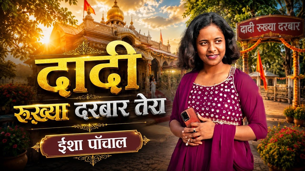 DADI RUKHYA DARBAR TERA KINNA SONA // ISHA PANCHAL // JAI DADI RUKHYA #DADIRUKHYA #jaidadirukhya