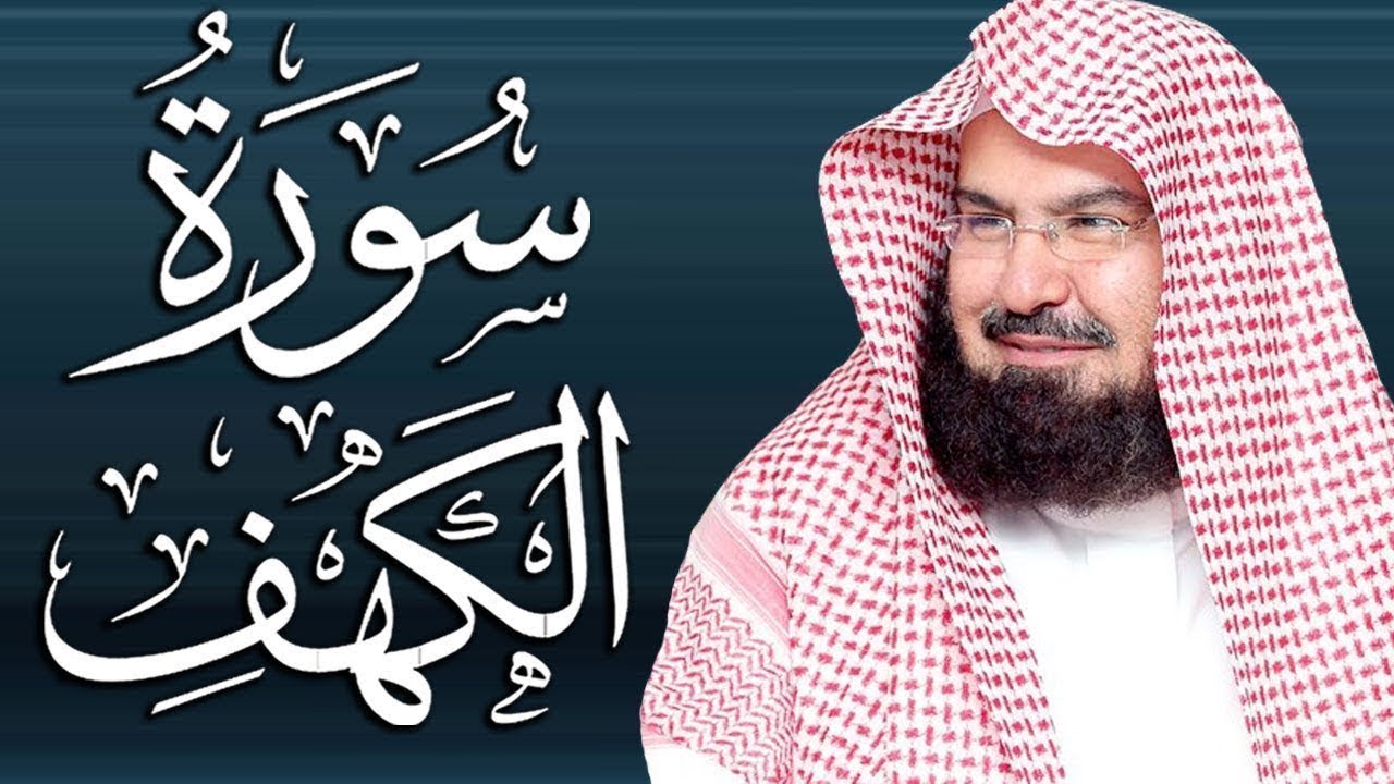 قرآن الجمعه ( سورة الكهف )☀️ قران كريم بصوت جميل جدا 😌🎧 راحة نفسية لا توصف 💤😴🎧 Quran Sourate al kahf