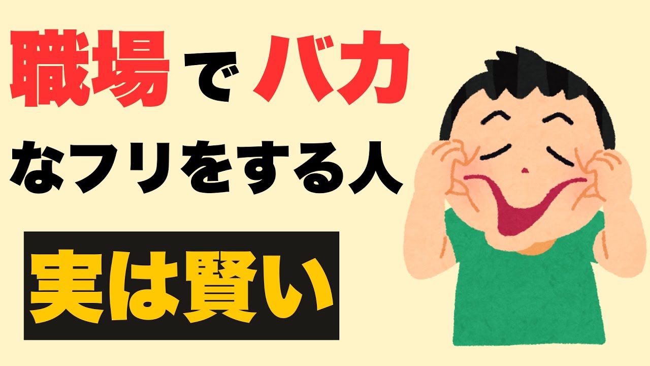 【心理学】職場でバカなふりをする人の特徴