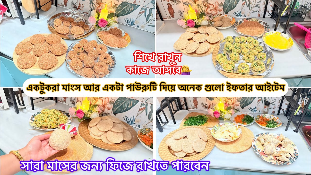 Frozen iftar prep 2026💥এক টুকরা মাংস আর একটা পাউরুটি দিয়ে অনেক ইফতার আইটেম।রমজানের প্রস্তুতি