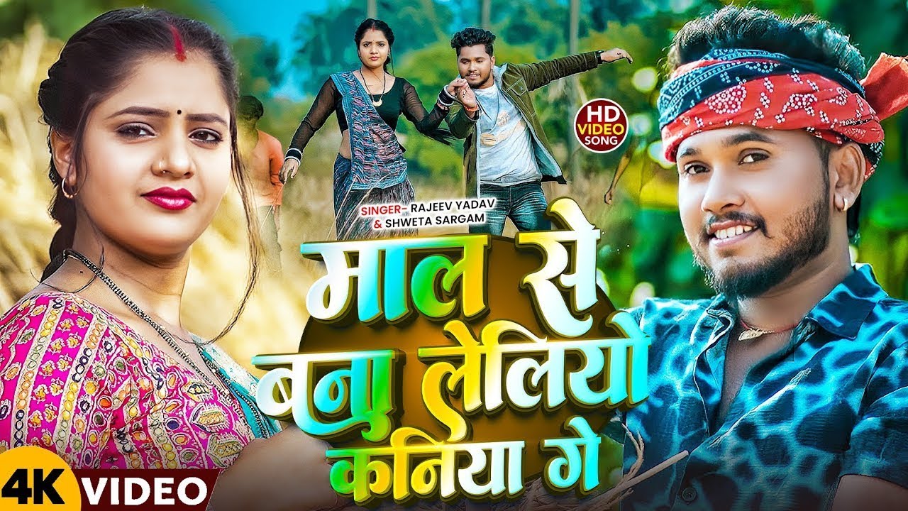 #Video - Maal Se Bana Leliyau Kaniya Ge - #Rajeev Yadav & Sweta Sargam - New  #Maghi Song 2026