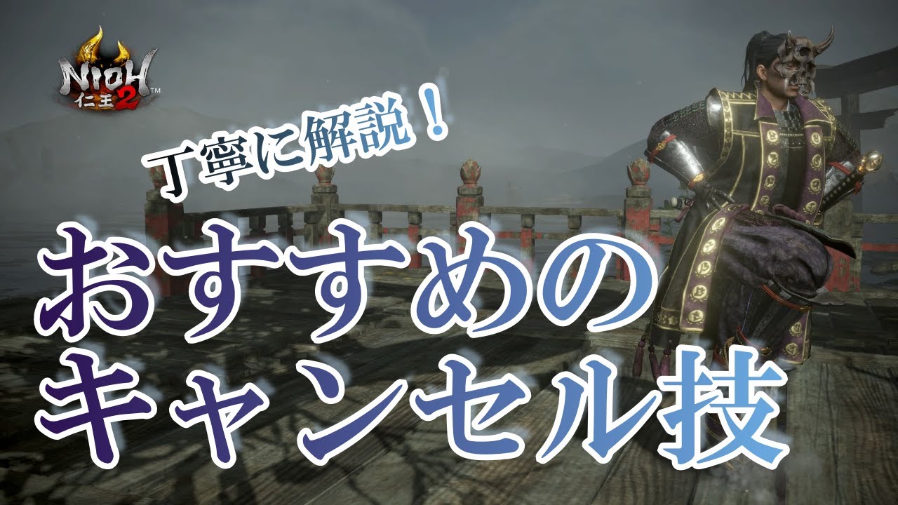 【仁王２】おすすめのキャンセル技 解説 NIOH2