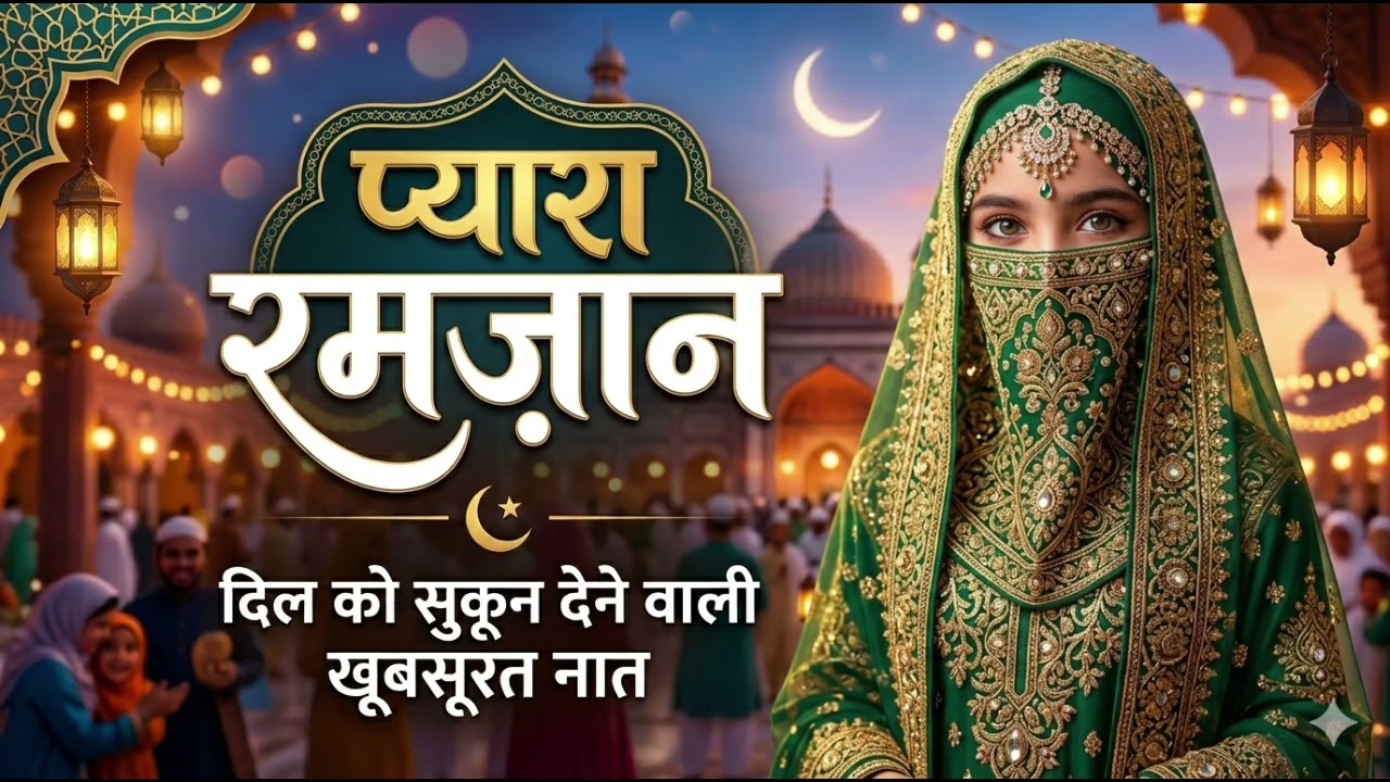 Pyara Ramzan | Dil Ko Sukoon Dene wali Naat | Heart Touching Naat 2026 | Humam Naat