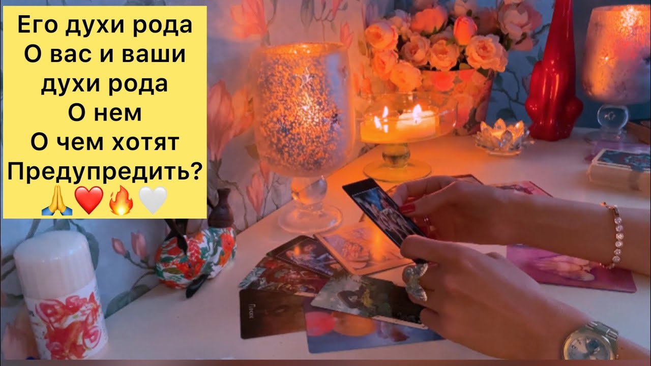 🔥ЕГО ДУХИ РОДА О ВАС И ВАШИ ДУХИ РОДА О НЕМ/О ЧЕМ ХОТЯТ ПРЕДУПРЕДИТЬ?🙏🤍♥️🔥