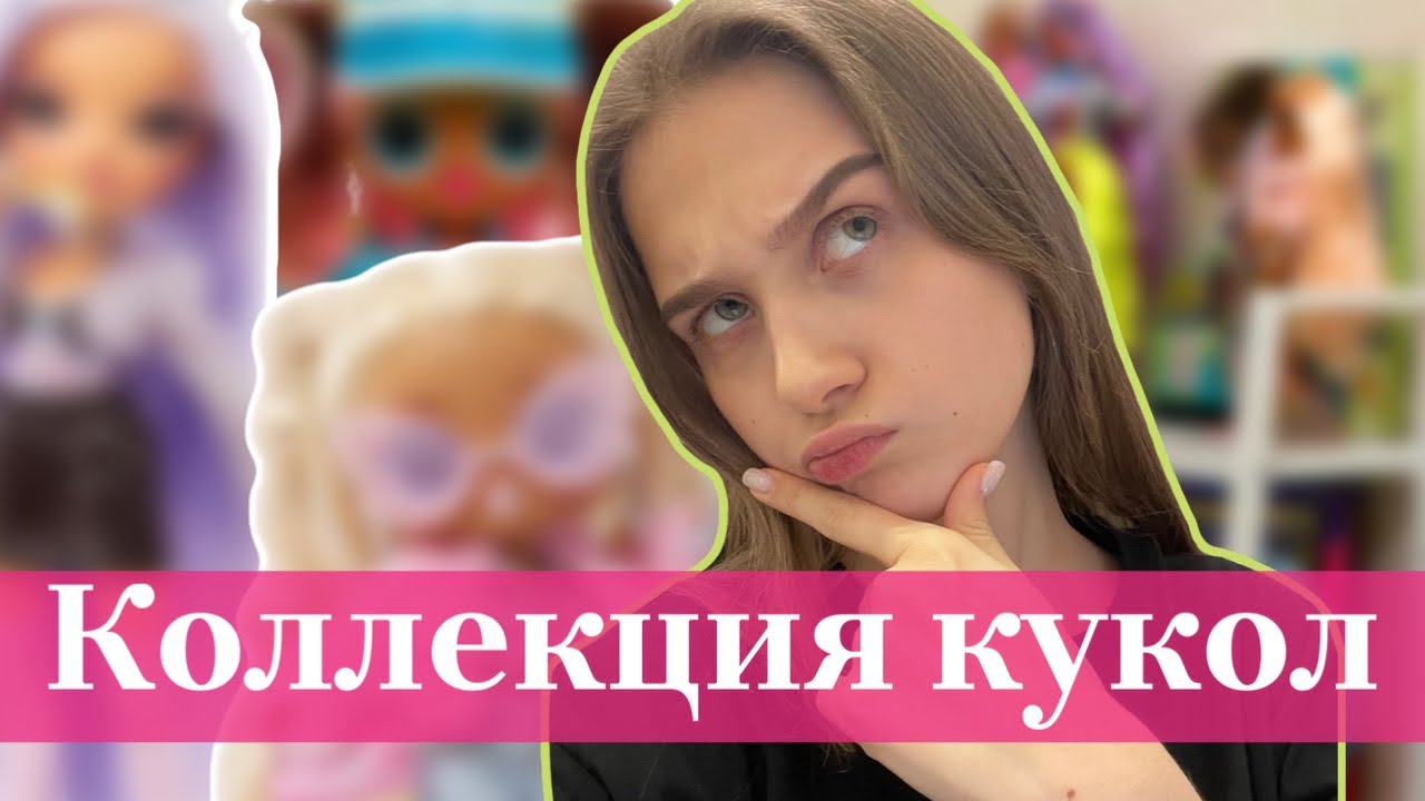 Коллекция кукол. Зачем я коллекционирую? Rainbow high, lol tweens