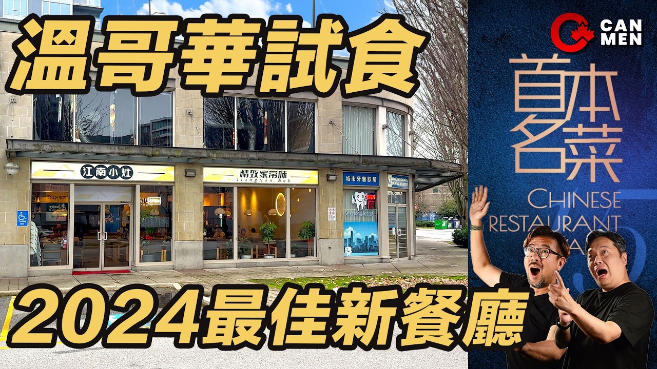 溫哥華2024最佳新食肆 國宴級淮揚菜 極推薦招牌鱔糊 豆腐可以切到幾幼？ 住加試食團