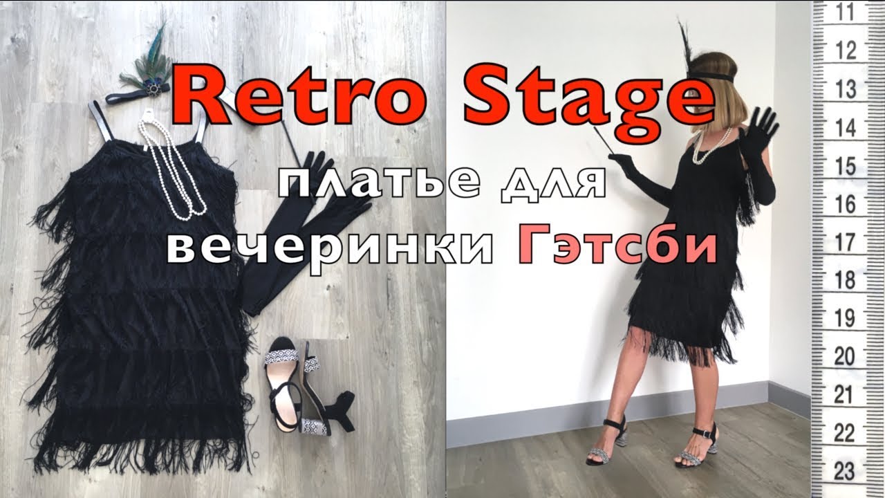 Retro Stage, платье БАХРОМА, платье ГЭТСБИ