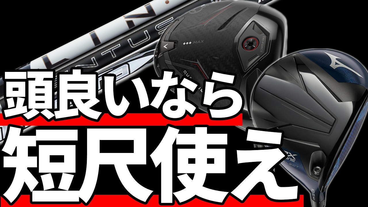 なぜ短尺ドライバーは通常尺より飛ぶのか