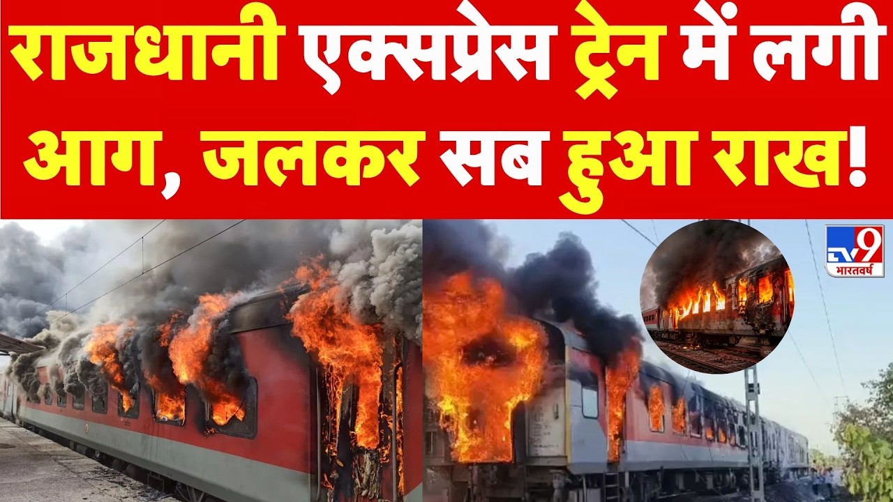 Rajdhani Express Train Fire: राजधानी एक्सप्रेस ट्रेन में लगी आग | Ratlam Train Accident | Nizamuddin