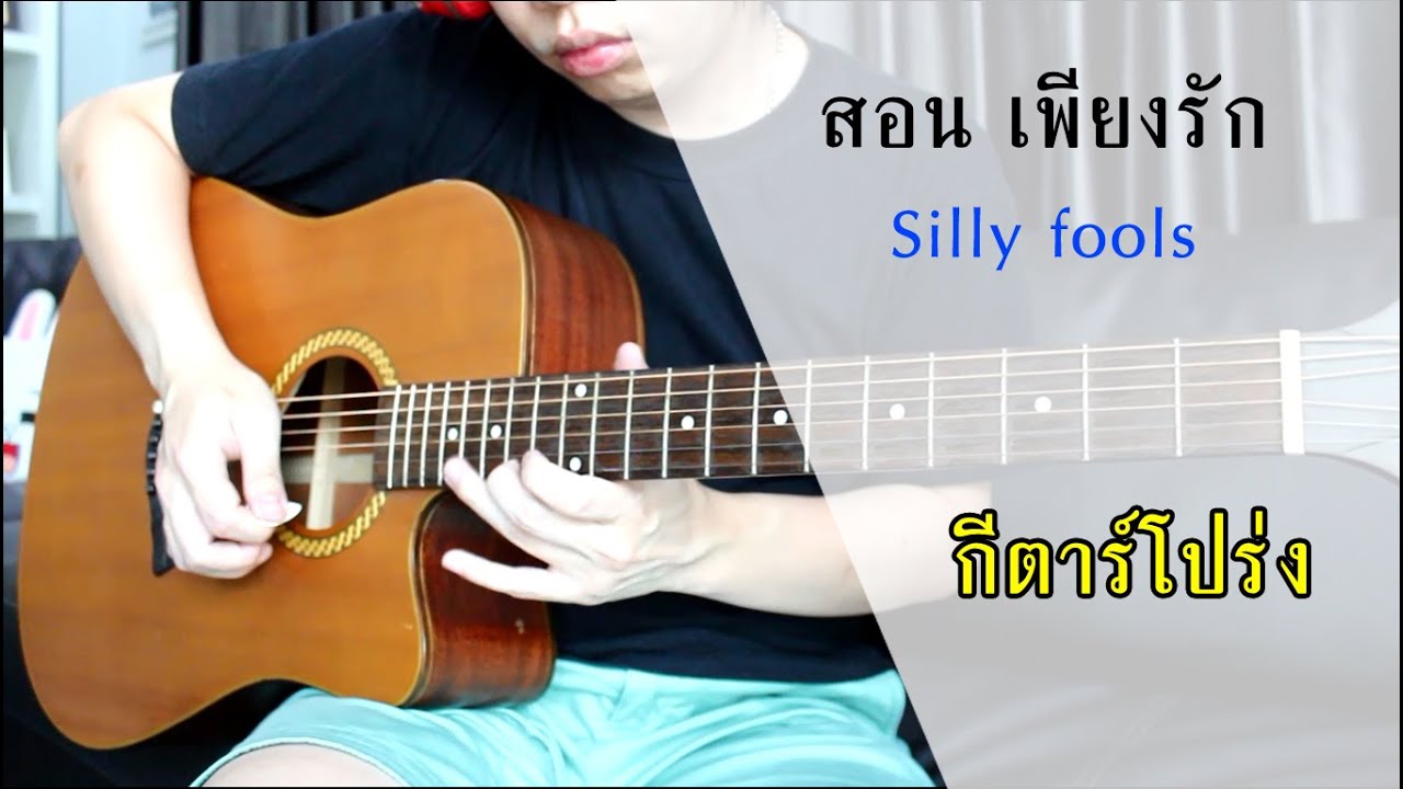 สอน เพียงรัก - Silly fools กีตาร์โปร่ง by Nut
