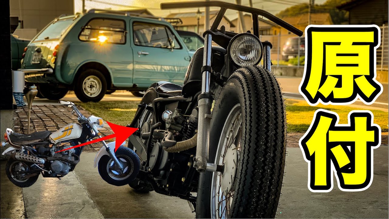 ⑤ヤフオクで買ったバイクを魔改造！最終章!? ノーティダックスをフルカスタム！