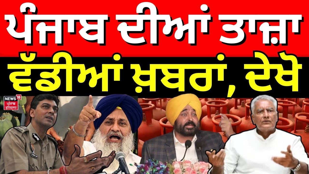 Live | Direct District|ਖ਼ਬਰਾਂ ਪੰਜਾਬ ਤੋਂ ਦੇਖੋ ਹਰ ਜ਼ਿਲ੍ਹੇ ਤੋਂ|Today Punjabi News|Punjab Police|LPG|BJP