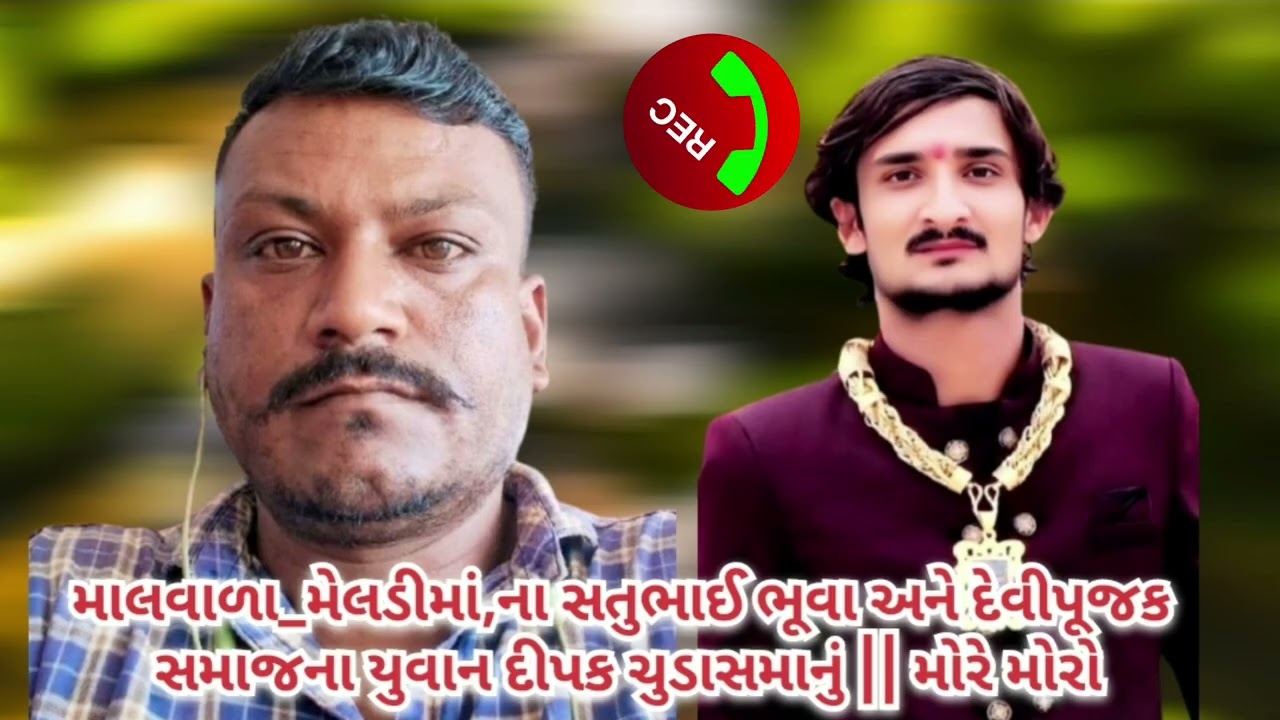 માલવાળા_મેલડીમાં,ના સતુભાઈ ભૂવા અને દેવીપૂજક સમાજના યુવાન દીપક ચુડાસમાનું || મોરે મોરો..
