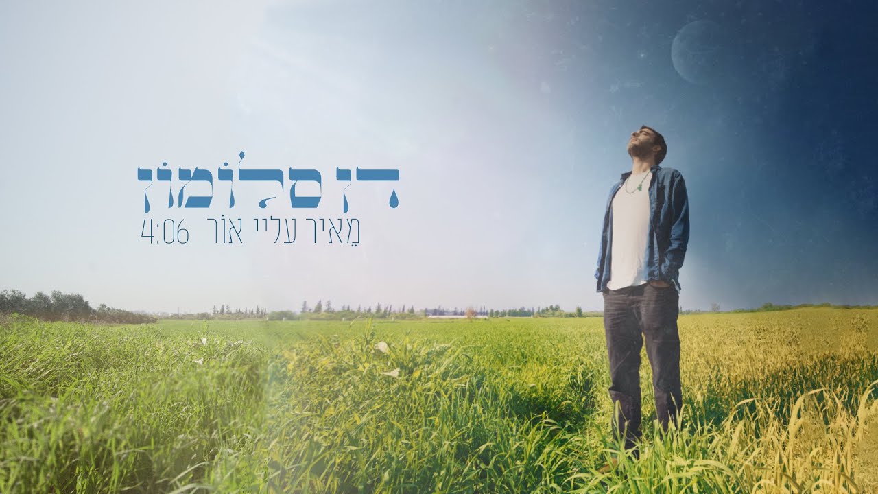 דן סלומון - מאיר עליי אור | Dan Salomon - Meir Alai Or