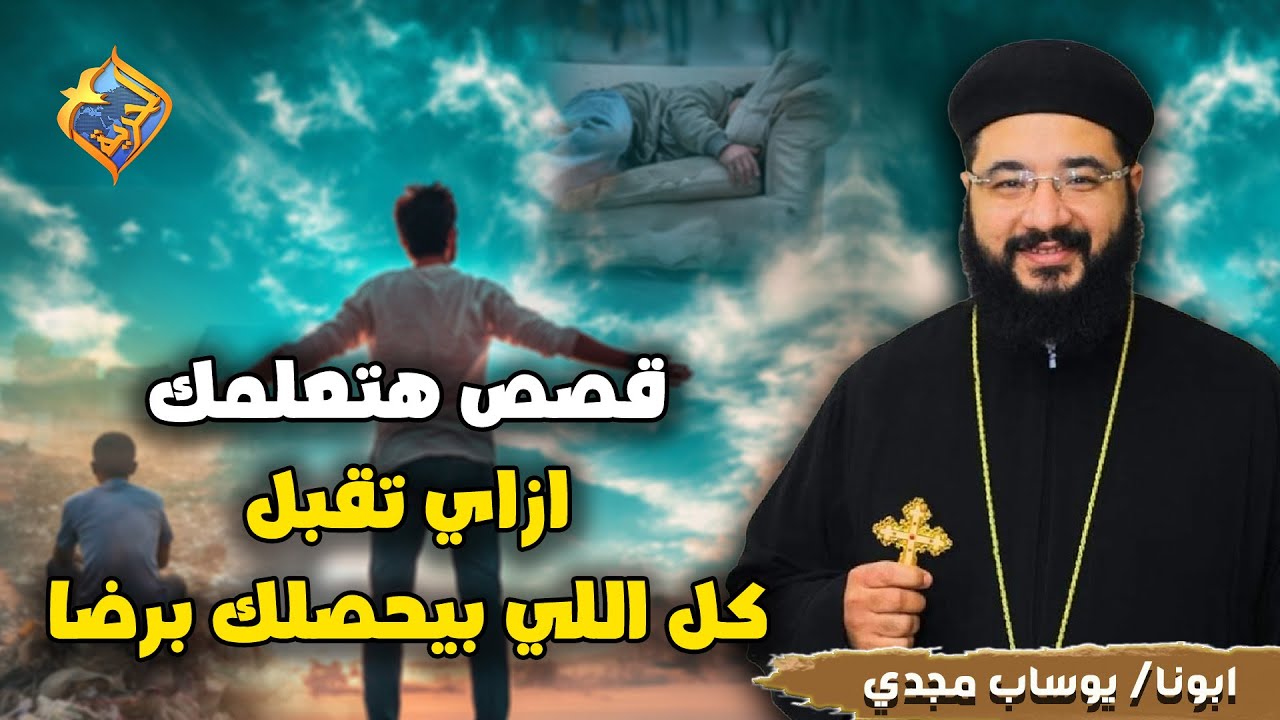 قصص هتعلمك ازاي تقبل كل اللي بيحصل في حياتك برضا👌🏻🤲🏻🥰عظة نضارة بيضا مع ابونا يوساب مجدي #قناة_الحرية