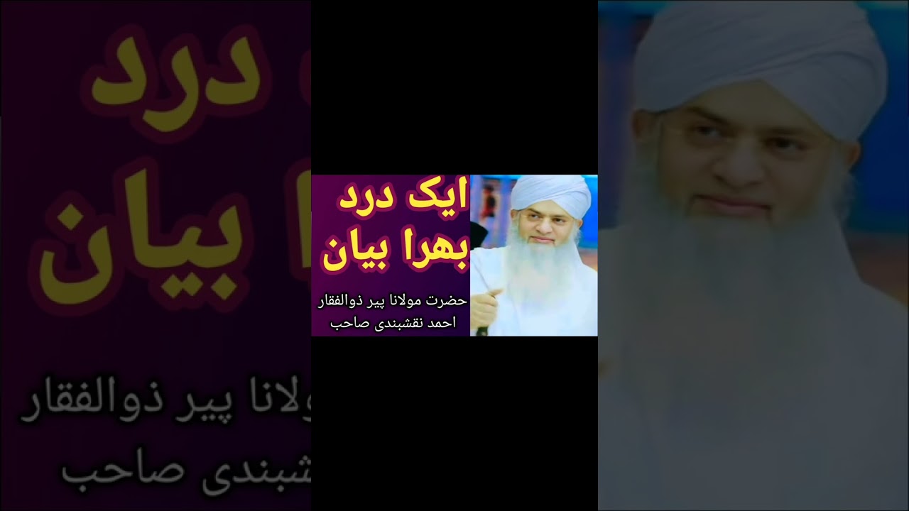 #ایک درد بھرا بیان #حضرت مولانا پیر ذوالفقار احمد نقشبندی صاحب (رحمۃ اللہ علیہ)#_viralvideo #s_e_q#
