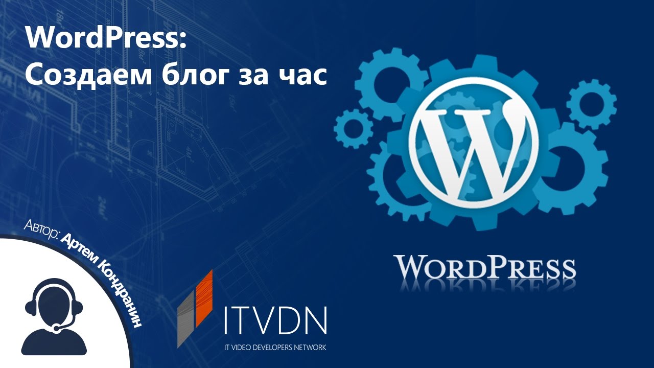 WordPress: создаем блог за час.