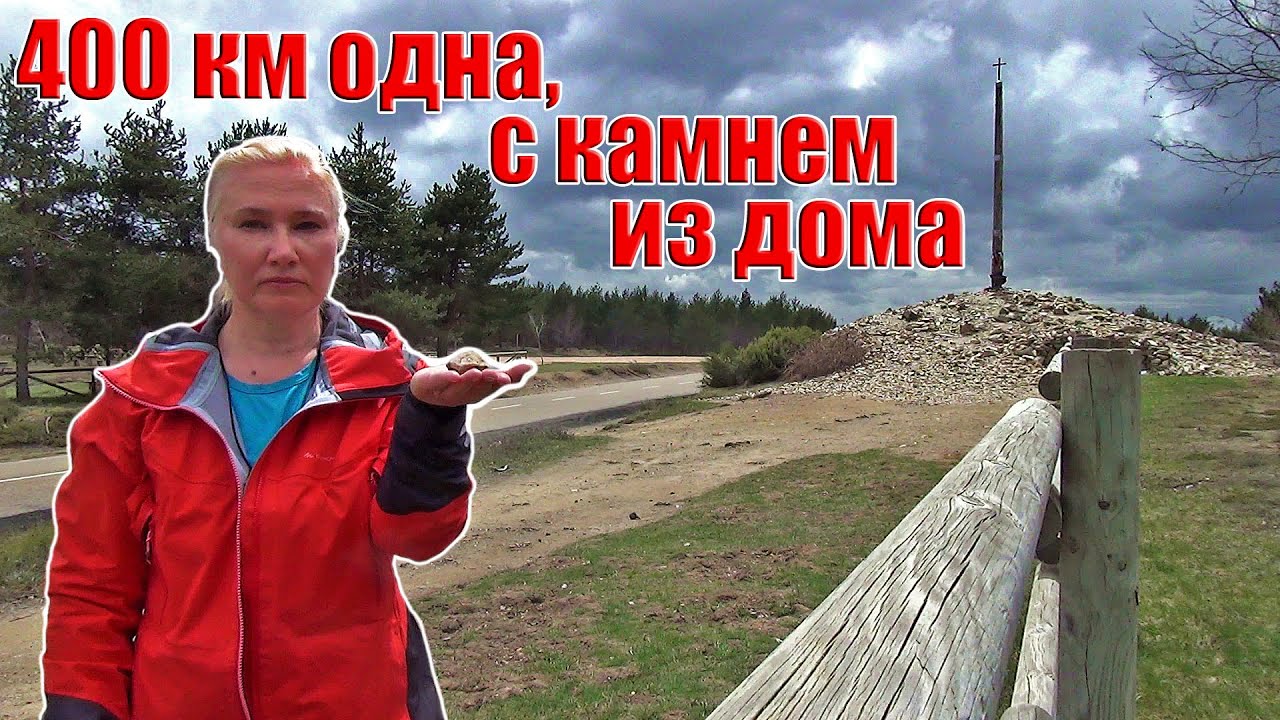 Путь, который пройти можно, а забыть нельзя | Железный крест на пути Сантьяго