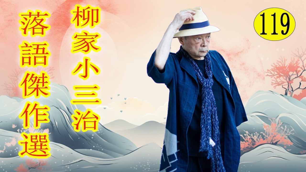 柳家小三治  落語傑作選 VOL 119 +落語 BGM【落語のピン】思わず爆笑しちゃう
