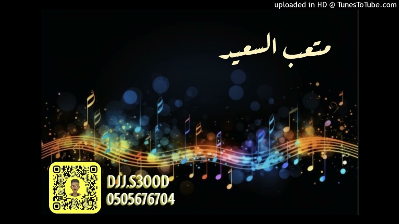 متعب السعيد _ الحب قسمة 2024