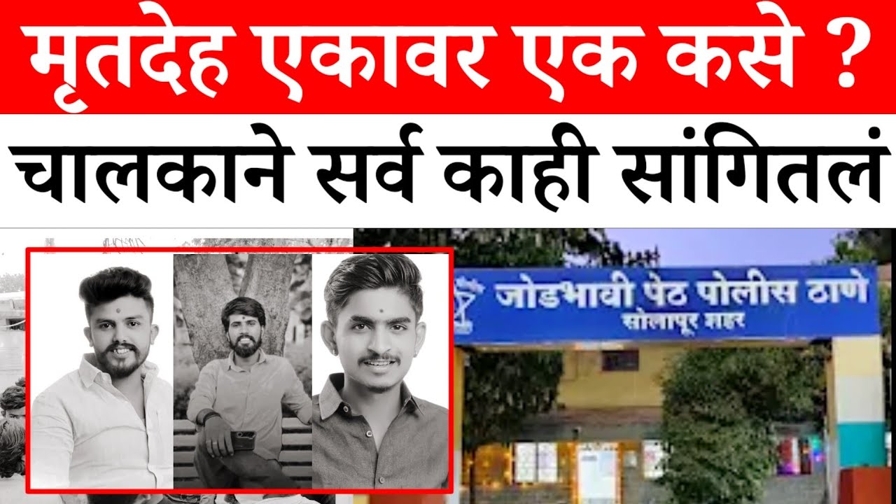 Solapur News : त्या गाडीमध्ये काय होतं ? पोलिसांनी कुठे पकडले पहा सविस्तर...