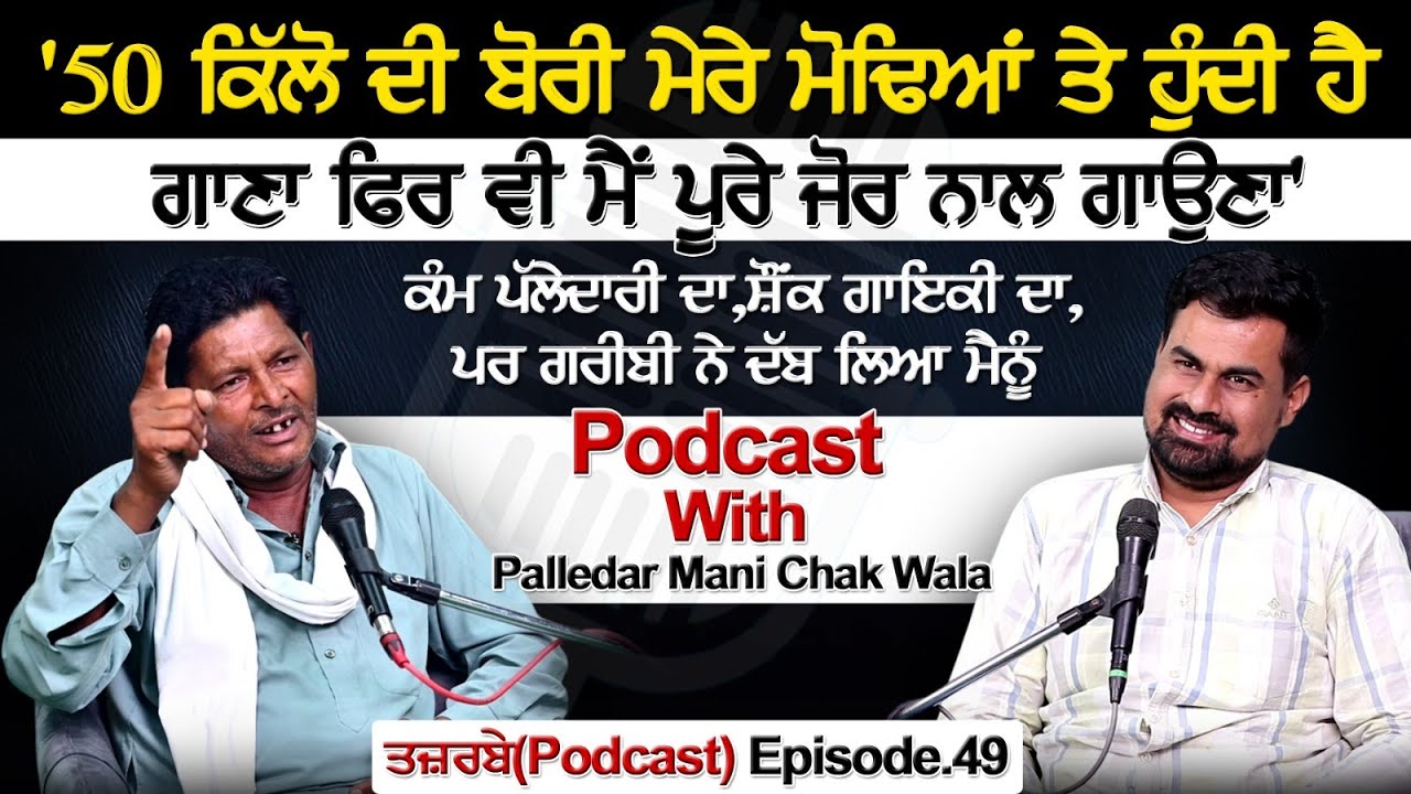 '50 ਕਿੱਲੋ ਦੀ ਬੋਰੀ ਮੇਰੇ ਮੋਢਿਆਂ ਤੇ ਹੁੰਦੀ ਹੈ,ਗਾਣਾ ਫਿਰ ਵੀ ਮੈਂ ਪੂਰੇ ਜੋਰ ਨਾਲ ਗਾਉਣਾ'| Podcast With Palledar