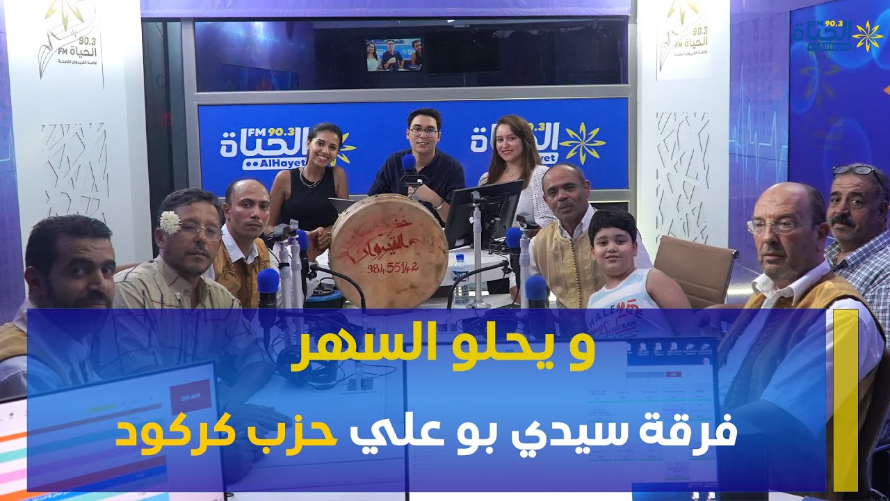 و_يحلو_السهر فرقة سيدي بو علي 