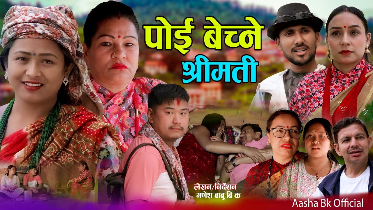 पोई बेच्ने श्रीमती - Poie Bechana Shreemati | कथा बुहारीको | New Nepali Sentimental Movie • Aasha Bk