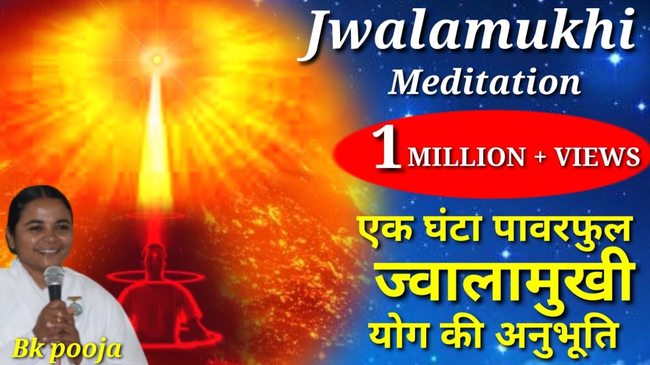 Powerful Jwalamukhi Meditation | ज्वालामुखी योग कॉमेंट्री | BK Pooja |BK rajyoga meditation |