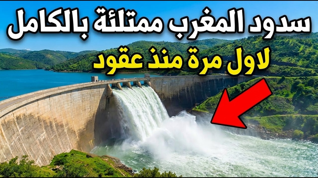 خبر سار للمغاربة 😍 سدود المغرب تمتلئ بالكامل لاول مرة منذ عقود 🚨